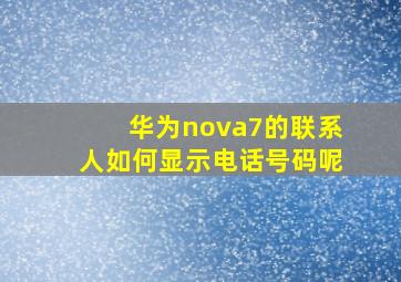 华为nova7的联系人如何显示电话号码呢