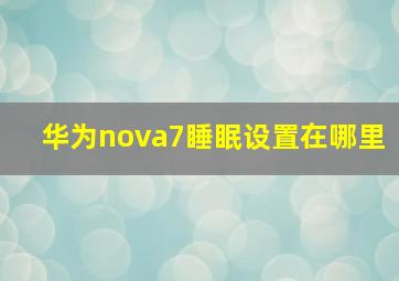 华为nova7睡眠设置在哪里