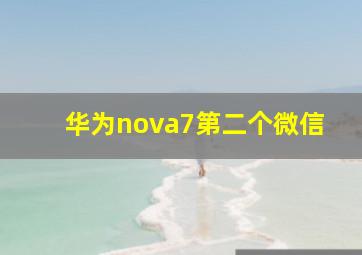 华为nova7第二个微信