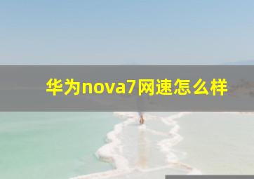 华为nova7网速怎么样