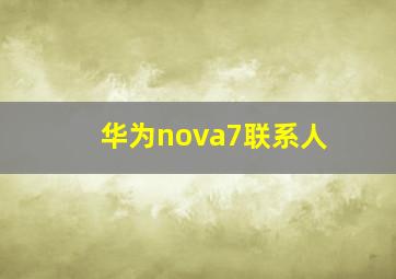 华为nova7联系人