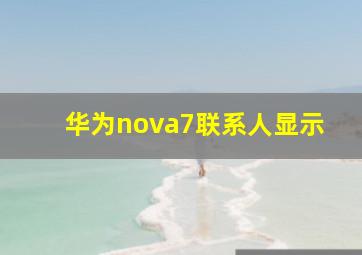 华为nova7联系人显示