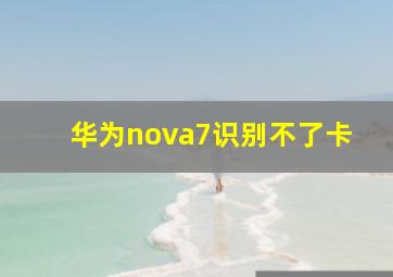 华为nova7识别不了卡