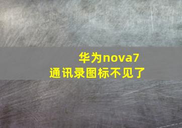 华为nova7通讯录图标不见了