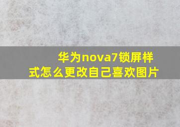 华为nova7锁屏样式怎么更改自己喜欢图片