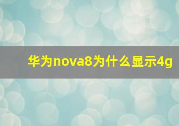 华为nova8为什么显示4g