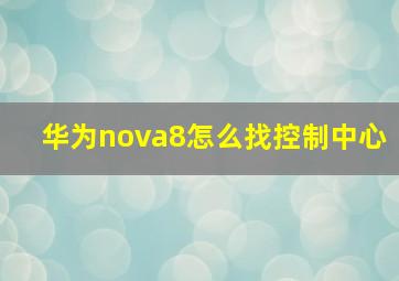 华为nova8怎么找控制中心