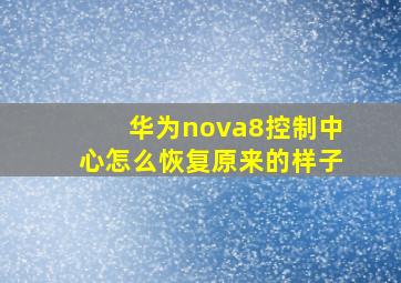 华为nova8控制中心怎么恢复原来的样子