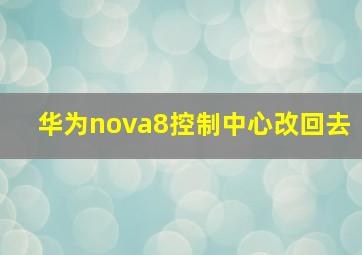 华为nova8控制中心改回去