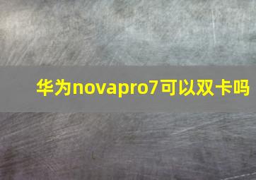 华为novapro7可以双卡吗