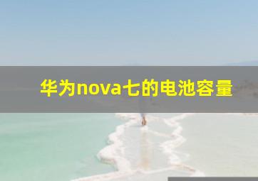 华为nova七的电池容量