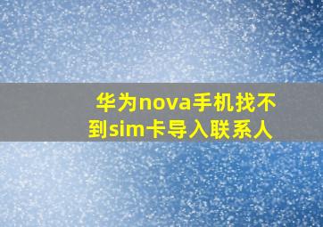 华为nova手机找不到sim卡导入联系人