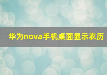 华为nova手机桌面显示农历