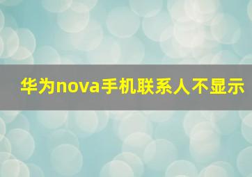 华为nova手机联系人不显示