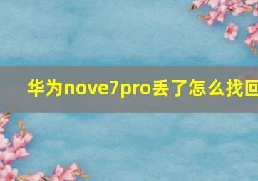 华为nove7pro丢了怎么找回