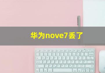 华为nove7丢了