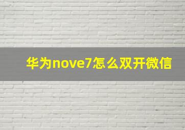 华为nove7怎么双开微信