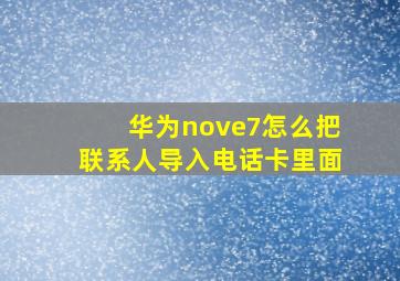 华为nove7怎么把联系人导入电话卡里面