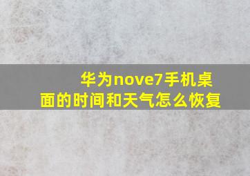 华为nove7手机桌面的时间和天气怎么恢复