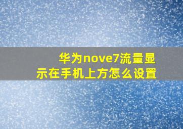 华为nove7流量显示在手机上方怎么设置