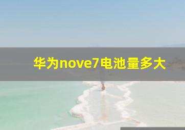 华为nove7电池量多大