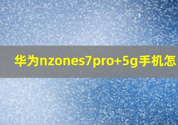 华为nzones7pro+5g手机怎么样