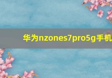 华为nzones7pro5g手机