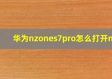 华为nzones7pro怎么打开nfc