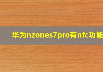 华为nzones7pro有nfc功能吗