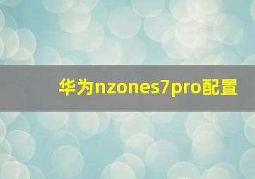 华为nzones7pro配置