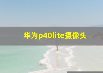 华为p40lite摄像头