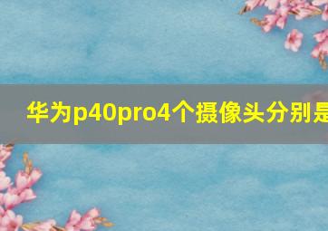 华为p40pro4个摄像头分别是