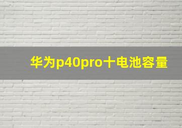 华为p40pro十电池容量