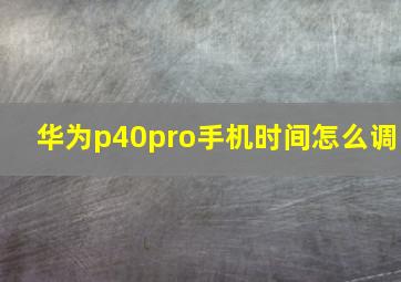 华为p40pro手机时间怎么调