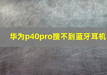 华为p40pro搜不到蓝牙耳机