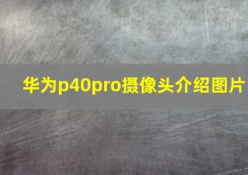 华为p40pro摄像头介绍图片