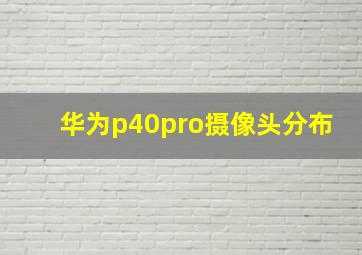 华为p40pro摄像头分布