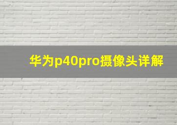 华为p40pro摄像头详解