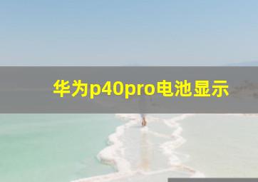 华为p40pro电池显示