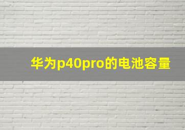 华为p40pro的电池容量