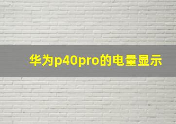 华为p40pro的电量显示