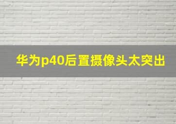 华为p40后置摄像头太突出