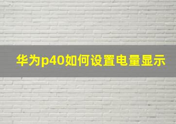 华为p40如何设置电量显示