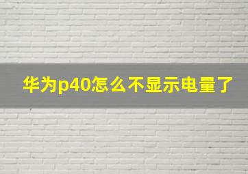 华为p40怎么不显示电量了