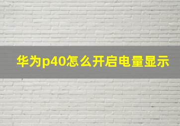 华为p40怎么开启电量显示