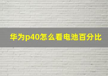 华为p40怎么看电池百分比