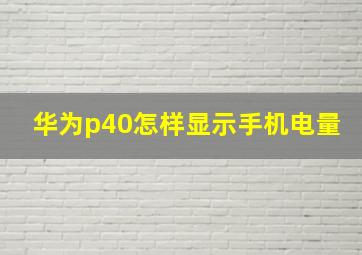 华为p40怎样显示手机电量