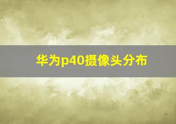 华为p40摄像头分布