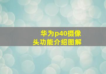 华为p40摄像头功能介绍图解