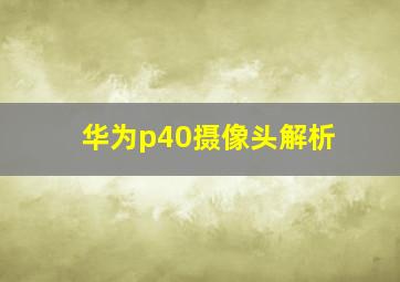 华为p40摄像头解析